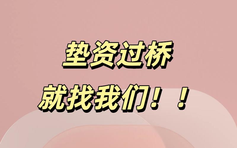 垫资过桥