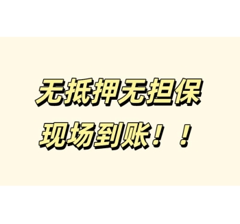 成都空放24小时借钱