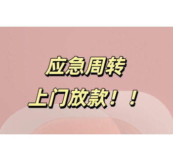 成都私人借款短期上门放款