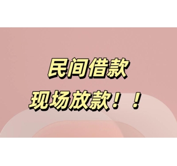 成都民间借款联系方式