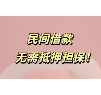 成都民间借款公司电话