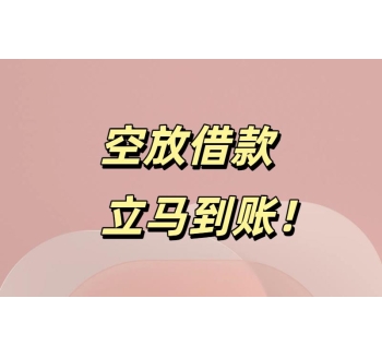 成都民间借款空放