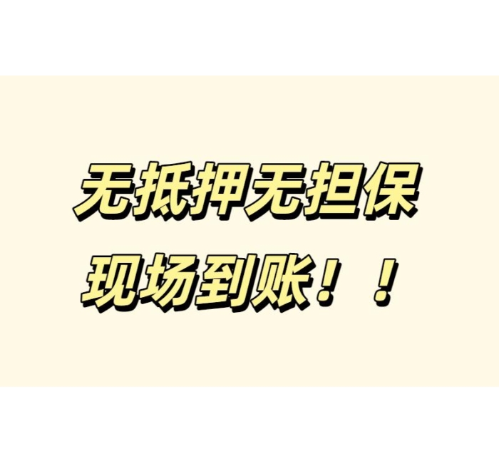 成都空放24小时借钱