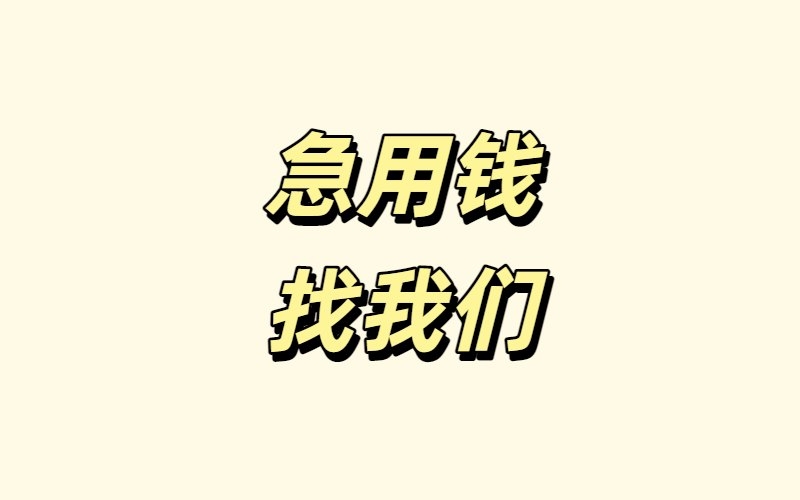 成都空放贷款公司