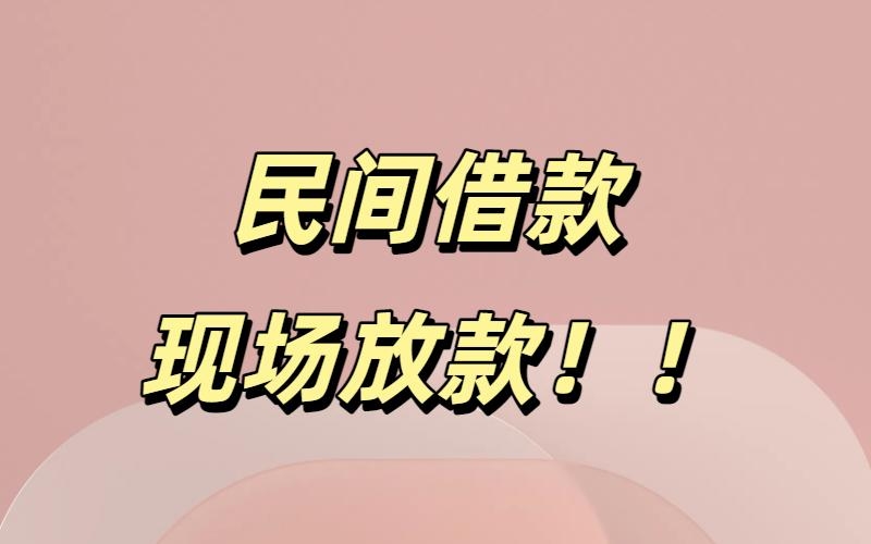 成都民间借款联系方式