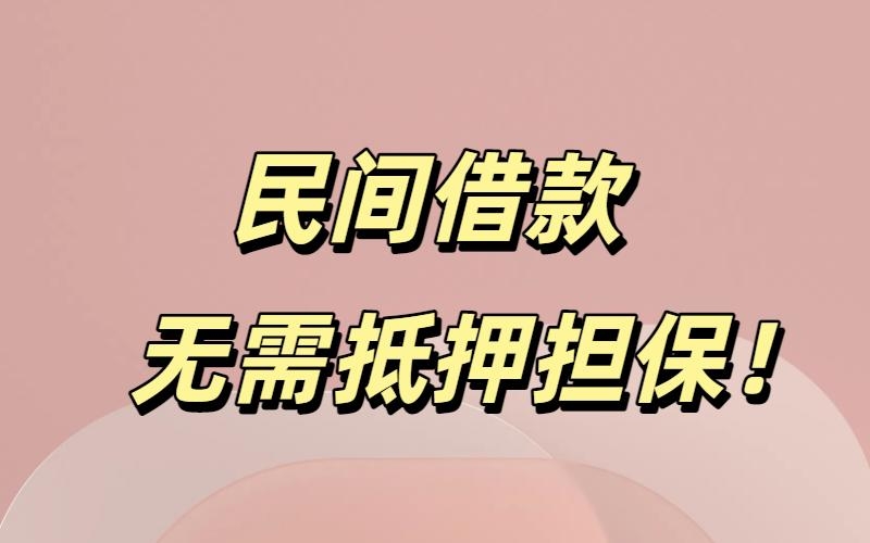 成都民间借款公司电话
