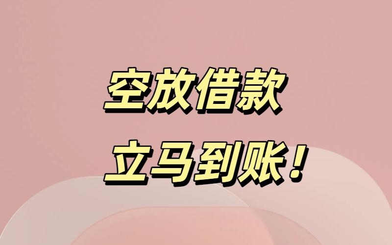 成都私人上门借钱-成都空放贷款当天放款-成都私人借钱当天放款专业正规的成都贷款公司